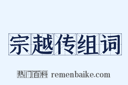 宗越传组词是什么意思的图片